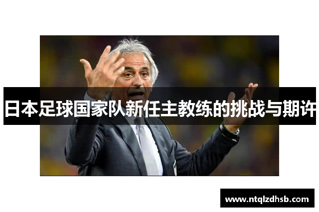 日本足球国家队新任主教练的挑战与期许