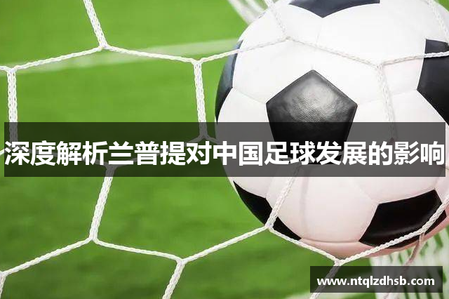 深度解析兰普提对中国足球发展的影响