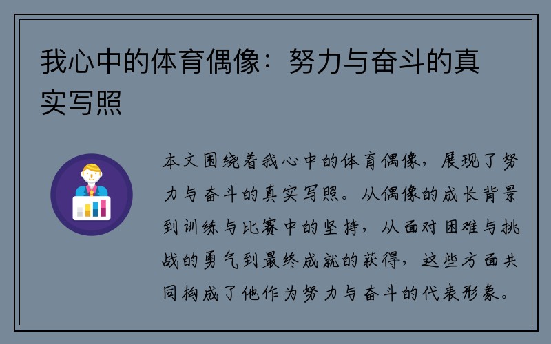 我心中的体育偶像：努力与奋斗的真实写照