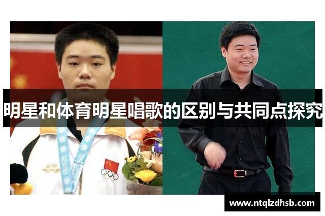 明星和体育明星唱歌的区别与共同点探究