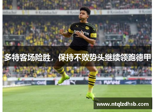 多特客场险胜，保持不败势头继续领跑德甲