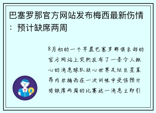 巴塞罗那官方网站发布梅西最新伤情：预计缺席两周