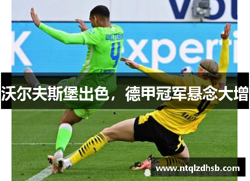 沃尔夫斯堡出色，德甲冠军悬念大增