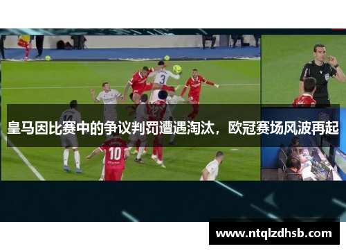 皇马因比赛中的争议判罚遭遇淘汰，欧冠赛场风波再起