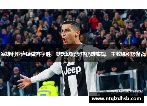 塞维利亚连续做客争胜，梦想欧冠资格仍难实现，主教练积极备战