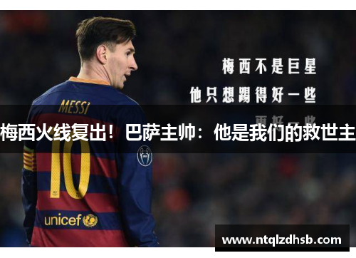 梅西火线复出！巴萨主帅：他是我们的救世主
