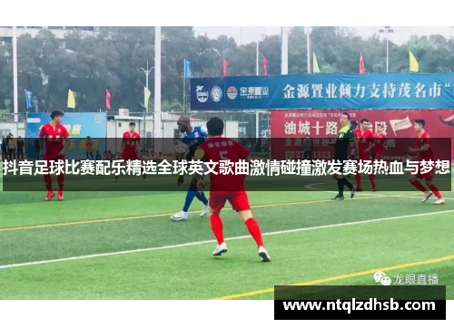 抖音足球比赛配乐精选全球英文歌曲激情碰撞激发赛场热血与梦想
