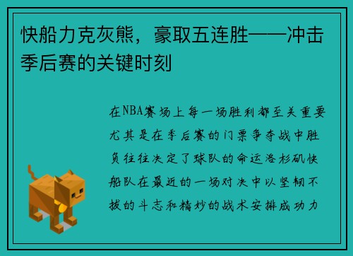 快船力克灰熊，豪取五连胜——冲击季后赛的关键时刻