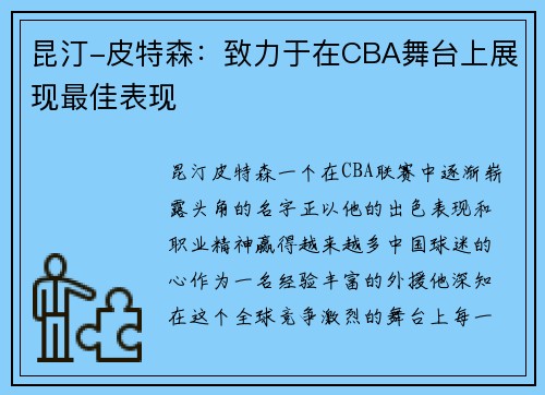 昆汀-皮特森：致力于在CBA舞台上展现最佳表现