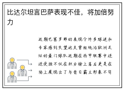 比达尔坦言巴萨表现不佳，将加倍努力