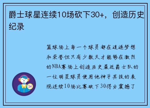 爵士球星连续10场砍下30+，创造历史纪录