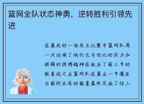 篮网全队状态神勇，逆转胜利引领先进