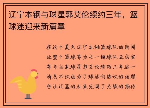 辽宁本钢与球星郭艾伦续约三年，篮球迷迎来新篇章