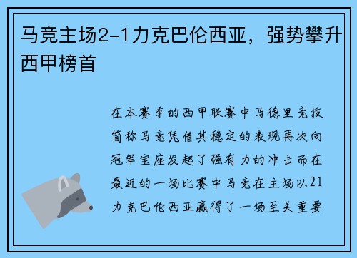马竞主场2-1力克巴伦西亚，强势攀升西甲榜首