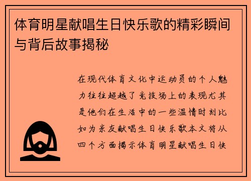 体育明星献唱生日快乐歌的精彩瞬间与背后故事揭秘