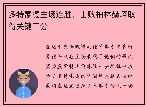 多特蒙德主场连胜，击败柏林赫塔取得关键三分