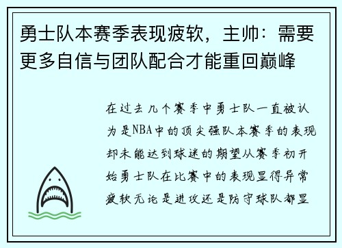 勇士队本赛季表现疲软，主帅：需要更多自信与团队配合才能重回巅峰