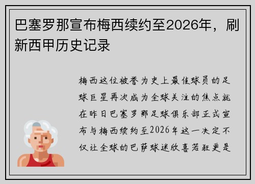 巴塞罗那宣布梅西续约至2026年，刷新西甲历史记录