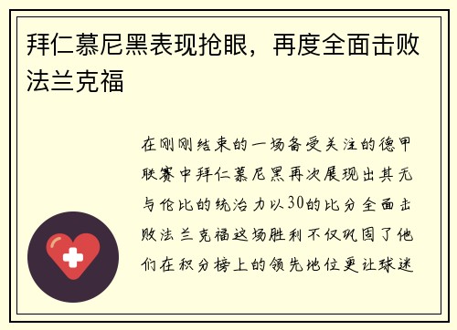 拜仁慕尼黑表现抢眼，再度全面击败法兰克福