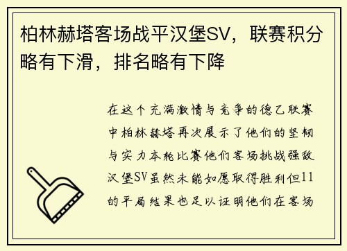 柏林赫塔客场战平汉堡SV，联赛积分略有下滑，排名略有下降