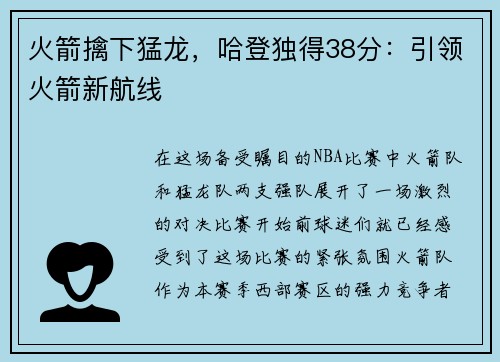 火箭擒下猛龙，哈登独得38分：引领火箭新航线