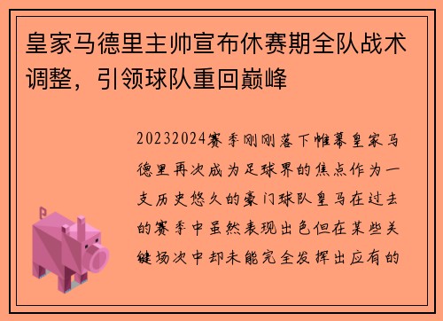 皇家马德里主帅宣布休赛期全队战术调整，引领球队重回巅峰