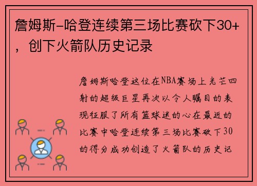 詹姆斯-哈登连续第三场比赛砍下30+，创下火箭队历史记录