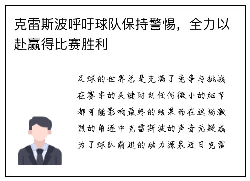 克雷斯波呼吁球队保持警惕，全力以赴赢得比赛胜利