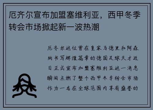 厄齐尔宣布加盟塞维利亚，西甲冬季转会市场掀起新一波热潮
