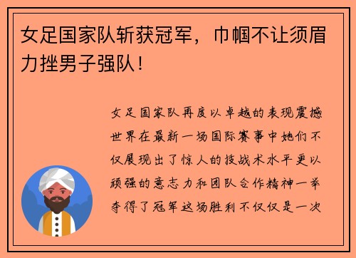 女足国家队斩获冠军，巾帼不让须眉力挫男子强队！