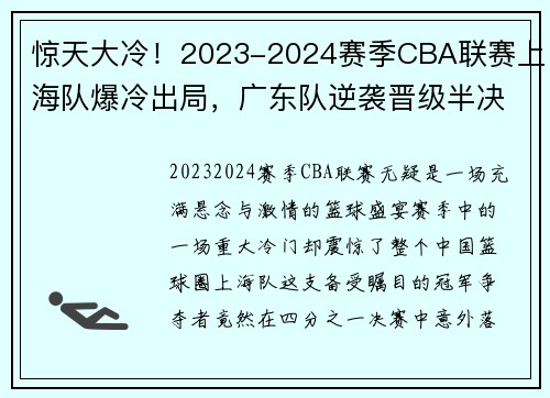 惊天大冷！2023-2024赛季CBA联赛上海队爆冷出局，广东队逆袭晋级半决赛