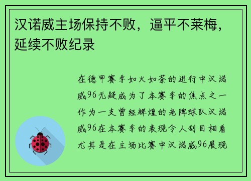 汉诺威主场保持不败，逼平不莱梅，延续不败纪录