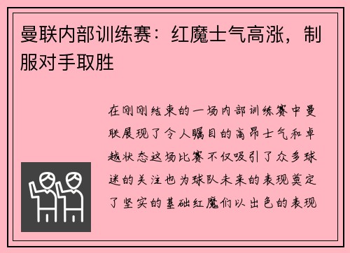 曼联内部训练赛：红魔士气高涨，制服对手取胜