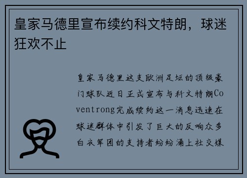 皇家马德里宣布续约科文特朗，球迷狂欢不止