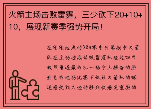 火箭主场击败雷霆，三少砍下20+10+10，展现新赛季强势开局！
