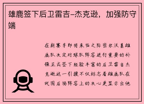 雄鹿签下后卫雷吉-杰克逊，加强防守端