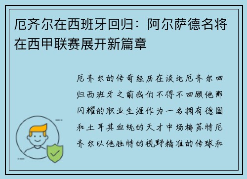 厄齐尔在西班牙回归：阿尔萨德名将在西甲联赛展开新篇章