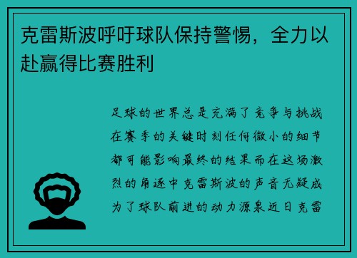 克雷斯波呼吁球队保持警惕，全力以赴赢得比赛胜利
