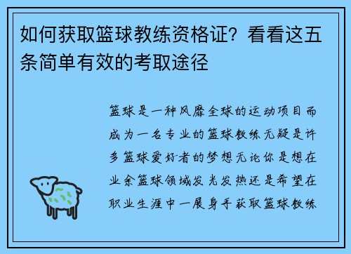 如何获取篮球教练资格证？看看这五条简单有效的考取途径