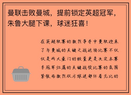 曼联击败曼城，提前锁定英超冠军，朱鲁大腿下课，球迷狂喜！