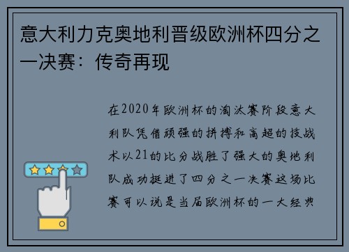 意大利力克奥地利晋级欧洲杯四分之一决赛：传奇再现