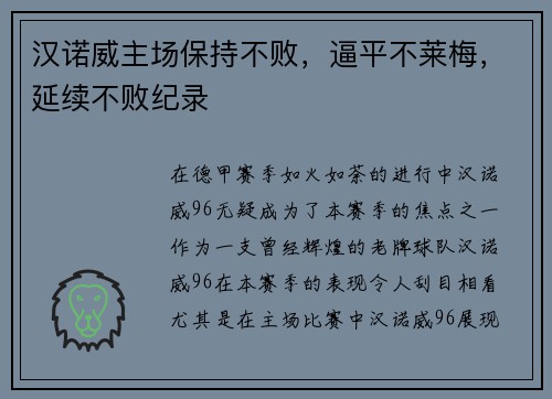 汉诺威主场保持不败，逼平不莱梅，延续不败纪录