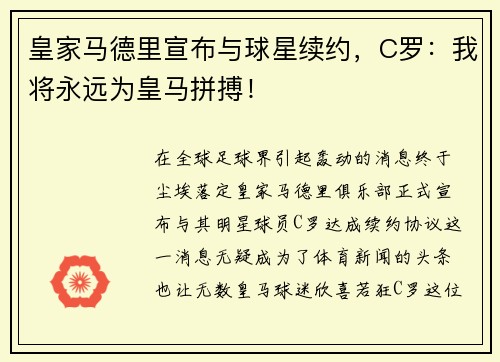 皇家马德里宣布与球星续约，C罗：我将永远为皇马拼搏！