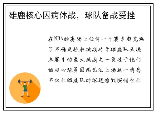 雄鹿核心因病休战，球队备战受挫
