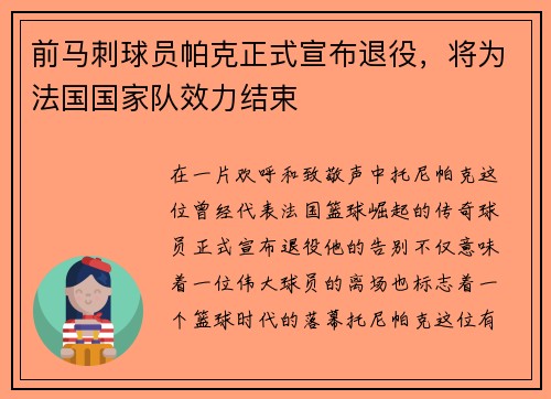 前马刺球员帕克正式宣布退役，将为法国国家队效力结束