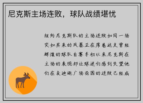 尼克斯主场连败，球队战绩堪忧
