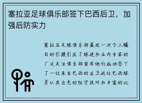 塞拉亚足球俱乐部签下巴西后卫，加强后防实力