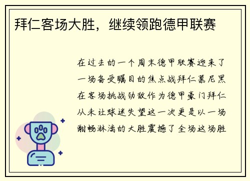 拜仁客场大胜，继续领跑德甲联赛