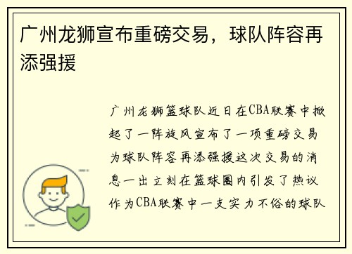 广州龙狮宣布重磅交易，球队阵容再添强援