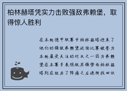 柏林赫塔凭实力击败强敌弗赖堡，取得惊人胜利